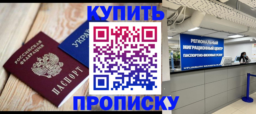 купить прописку в Боре