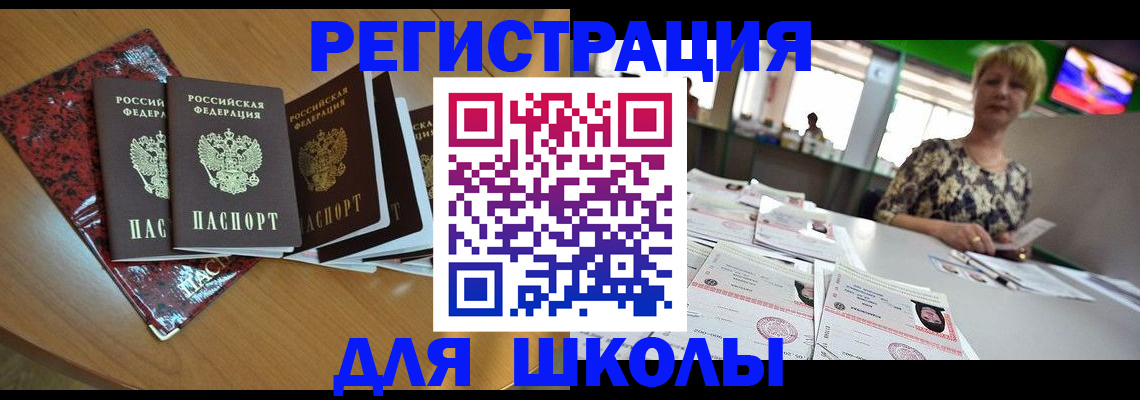 регистрация для школы в Боре
